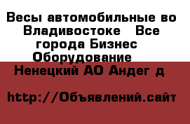 Весы автомобильные во Владивостоке - Все города Бизнес » Оборудование   . Ненецкий АО,Андег д.